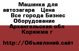 Машинка для автозагара › Цена ­ 35 000 - Все города Бизнес » Оборудование   . Архангельская обл.,Коряжма г.